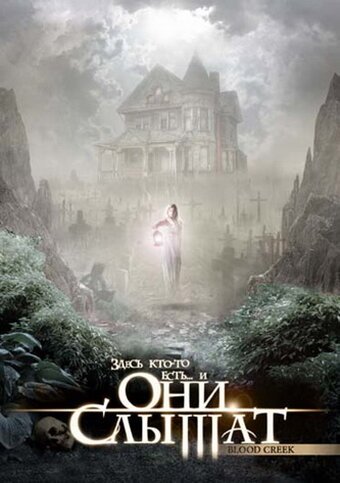 Обложка (Постер) Они слышат / Blood Creek (2006) HDRip Обложка (Постер) Они слышат / Blood Creek (2006) HDRip