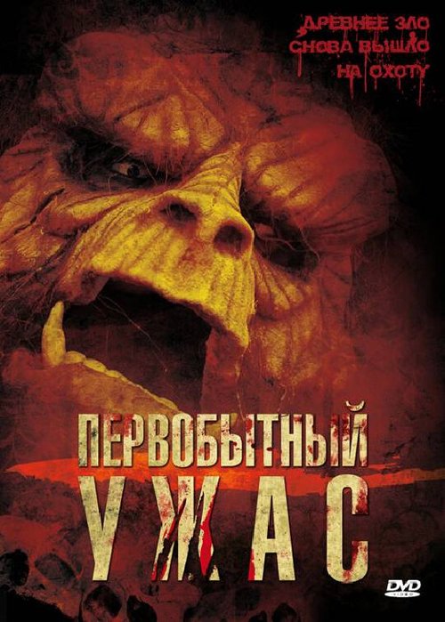 Обложка (Постер) Первобытный ужас / Primal (2007) HDRip Обложка (Постер) Первобытный ужас / Primal (2007) HDRip