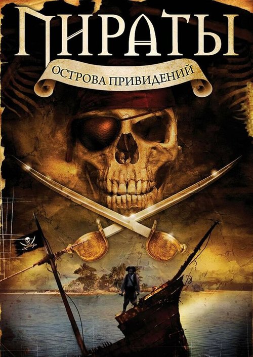 Обложка (Постер) Пираты острова привидений / Pirates of Ghost Island (2007) HDRip Обложка (Постер) Пираты острова привидений / Pirates of Ghost Island (2007) HDRip