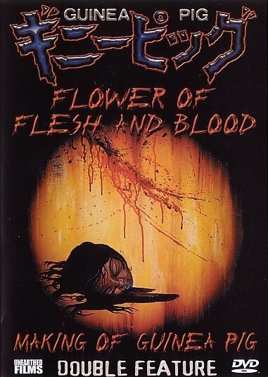 Обложка (Постер) Подопытная свинка 2: Цветок из плоти и крови / Ginî piggu 2: Chiniku no hana (1985) SATRip Обложка (Постер) Подопытная свинка 2: Цветок из плоти и крови / Ginî piggu 2: Chiniku no hana (1985) SATRip