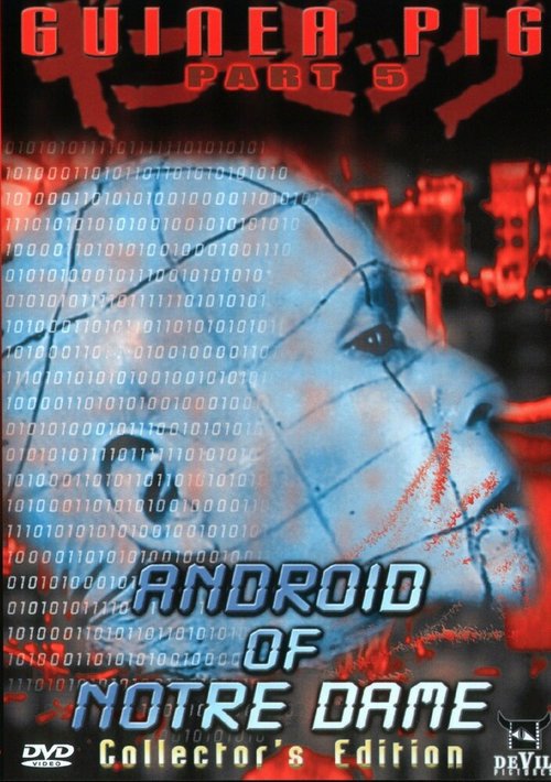 Обложка (Постер) Подопытная свинка 5: Андроид из Нотр-Дам / The guinea pig 2: Nôtoru Damu no andoroido (1989) SATRip Обложка (Постер) Подопытная свинка 5: Андроид из Нотр-Дам / The guinea pig 2: Nôtoru Damu no andoroido (1989) SATRip