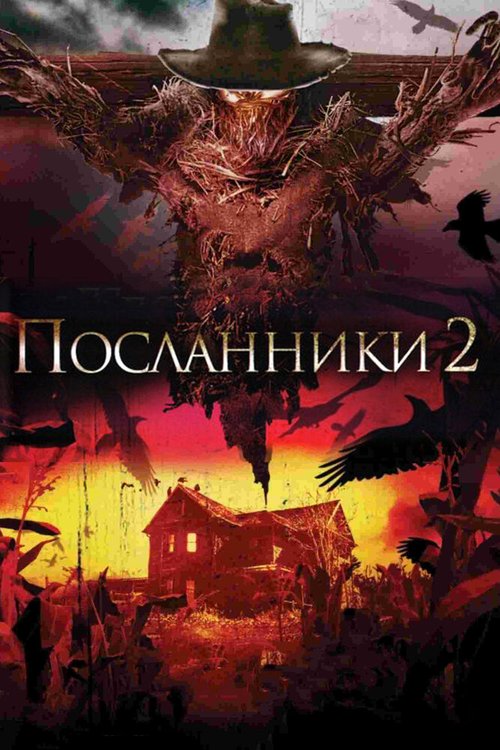 Обложка (Постер) Посланники 2 / Messengers 2: The Scarecrow (2009) HDRip Обложка (Постер) Посланники 2 / Messengers 2: The Scarecrow (2009) HDRip