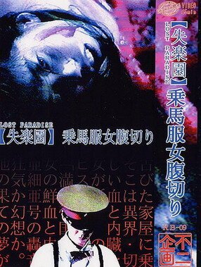 Обложка (Постер) Потерянный рай / «Shitsurakuen»: jôbafuku onna harakiri (1990) HDRip Обложка (Постер) Потерянный рай / «Shitsurakuen»: jôbafuku onna harakiri (1990) HDRip