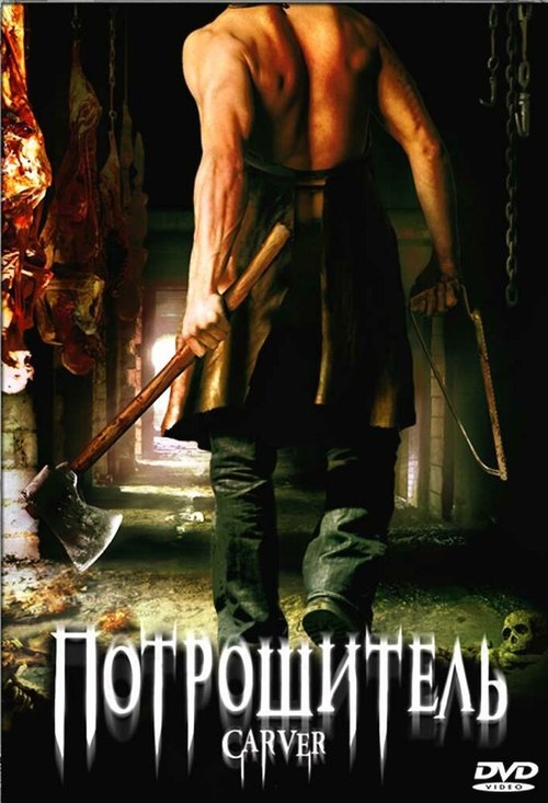 Обложка (Постер) Потрошитель / Carver (2008) HDRip Обложка (Постер) Потрошитель / Carver (2008) HDRip