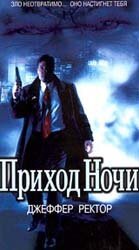 Обложка (Постер) Приход ночи / Nightfall (1999) HDRip Обложка (Постер) Приход ночи / Nightfall (1999) HDRip