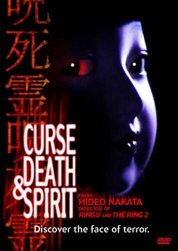 Обложка (Постер) Проклятие, смерть и дух / Honto ni atta kowai hanashi: Jushiryou (1992) HDRip