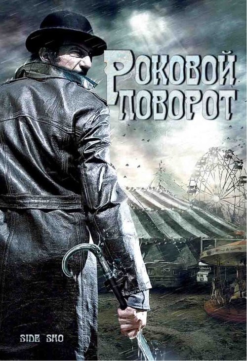 Обложка (Постер) Роковой поворот / Side Sho (2007) HDRip Обложка (Постер) Роковой поворот / Side Sho (2007) HDRip