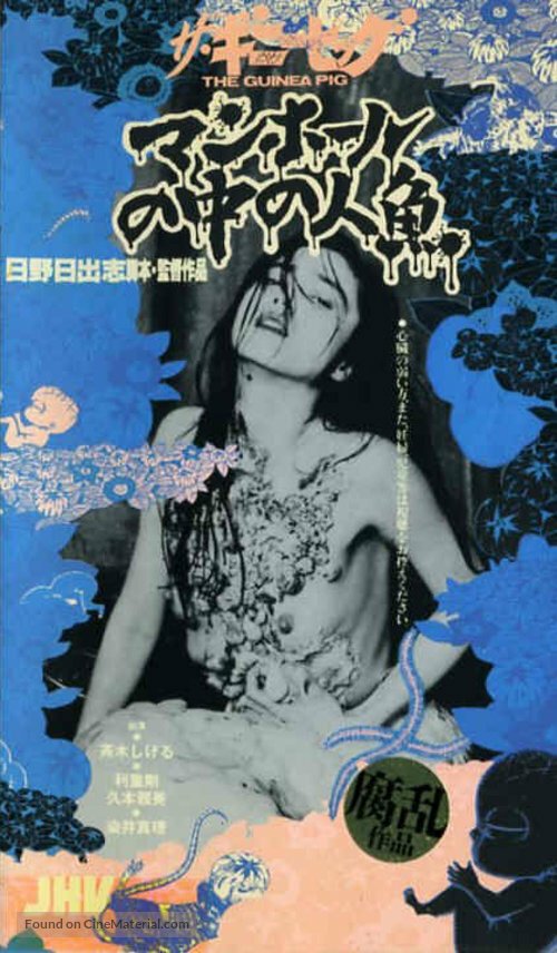 Обложка (Постер) Русалка в канализации / Ginî piggu: Manhôru no naka no ningyo (1988) SATRip Обложка (Постер) Русалка в канализации / Ginî piggu: Manhôru no naka no ningyo (1988) SATRip
