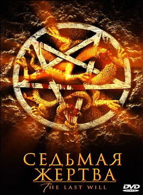 Обложка (Постер) Седьмая жертва / The Last Will (2005) HDRip Обложка (Постер) Седьмая жертва / The Last Will (2005) HDRip