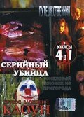 Обложка (Постер) Серийный убийца / Serial Killer (2002) HDRip