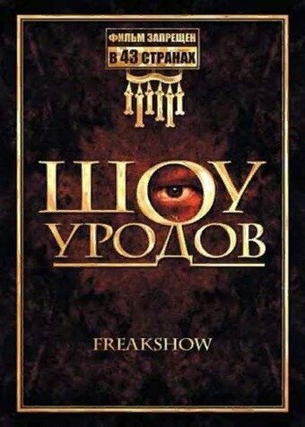 Обложка (Постер) Шоу уродов / Freakshow (2007) HDRip Обложка (Постер) Шоу уродов / Freakshow (2007) HDRip