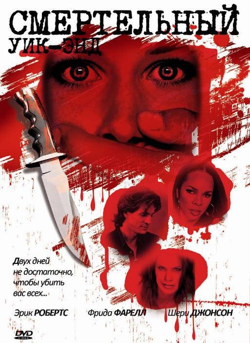 Обложка (Постер) Смертельный уик-энд / Killer Weekend (2007) HDRip Обложка (Постер) Смертельный уик-энд / Killer Weekend (2007) HDRip