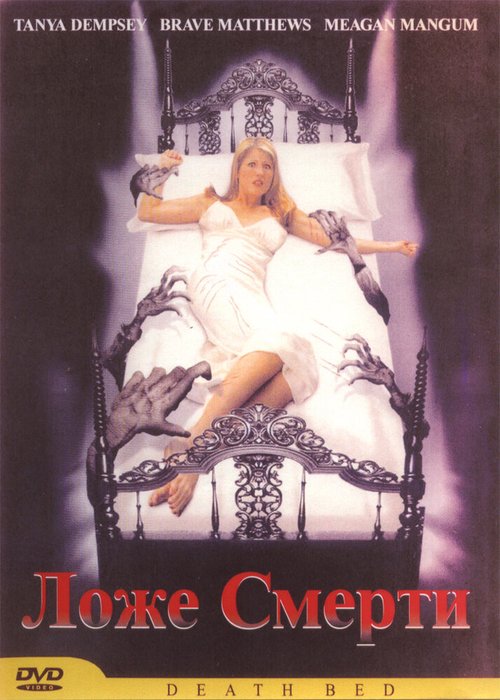 Обложка (Постер) Смертное ложе / Deathbed (2002) HDRip