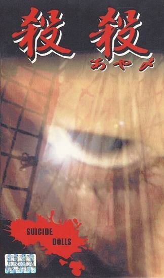 Обложка (Постер) Суицидные куклы / Satsu satsu (ayame) (1999) HDRip Обложка (Постер) Суицидные куклы / Satsu satsu (ayame) (1999) HDRip