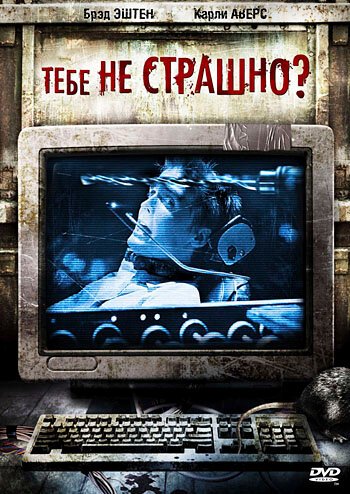 Обложка (Постер) Тебе не страшно? / Are You Scared? (2006) HDRip Обложка (Постер) Тебе не страшно? / Are You Scared? (2006) HDRip