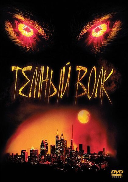 Обложка (Постер) Темный волк / DarkWolf (2003) HDRip Обложка (Постер) Темный волк / DarkWolf (2003) HDRip