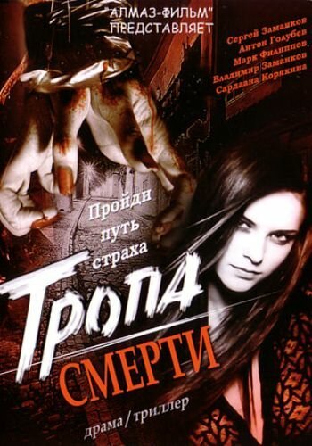 Обложка (Постер) Тропа смерти (2006) HDRip Обложка (Постер) Тропа смерти (2006) HDRip
