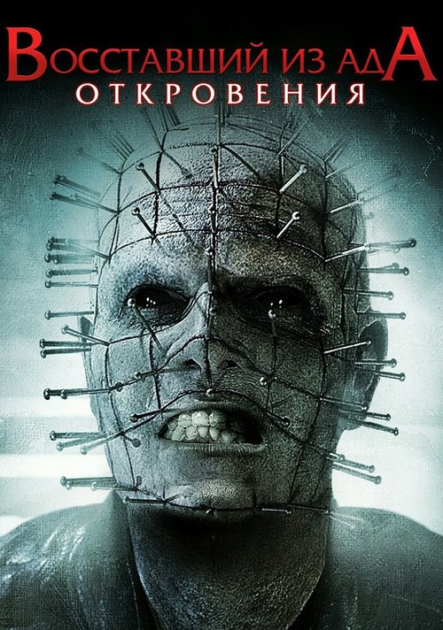 Обложка (Постер) Восставший из ада: Откровения / Hellraiser: Revelations (2010) HDRip Обложка (Постер) Восставший из ада: Откровения / Hellraiser: Revelations (2010) HDRip