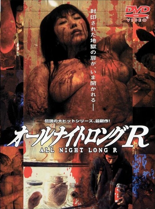 Обложка (Постер) Всю ночь напролёт 4 / Oru naito rongu R (2002) HDRip