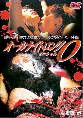 Обложка (Постер) Всю ночь напролёт 5 / Oru naito rongu: inisharu O (2003) HDRip Обложка (Постер) Всю ночь напролёт 5 / Oru naito rongu: inisharu O (2003) HDRip