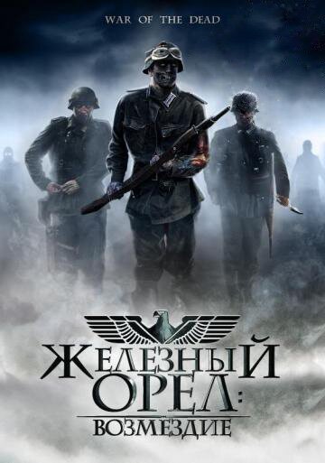 Обложка (Постер) Железный орел: Возмездие / War of the Dead (2006) HDRip Обложка (Постер) Железный орел: Возмездие / War of the Dead (2006) HDRip
