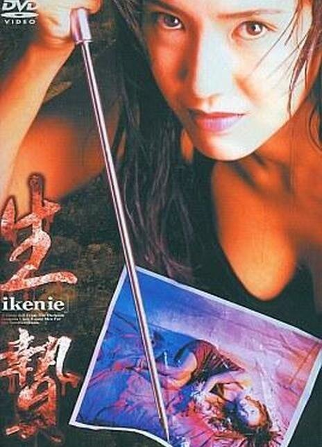 Обложка (Постер) Жертва / Ikenie (1996) HDRip Обложка (Постер) Жертва / Ikenie (1996) HDRip
