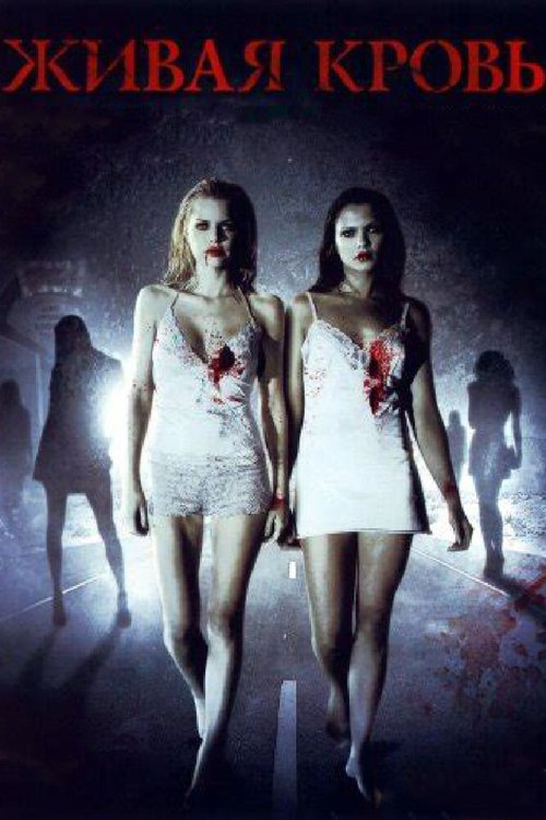 Обложка (Постер) Живая кровь / Life Blood (2009) HDRip Обложка (Постер) Живая кровь / Life Blood (2009) HDRip