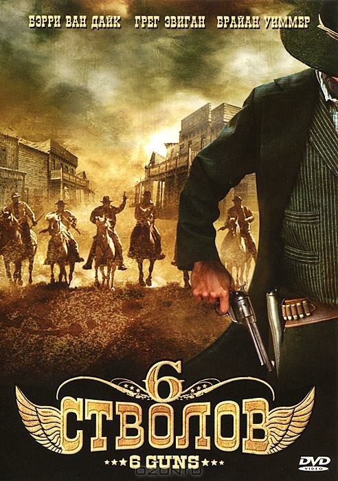 Обложка (Постер) 6 стволов / 6 Guns (2010) HDRip
