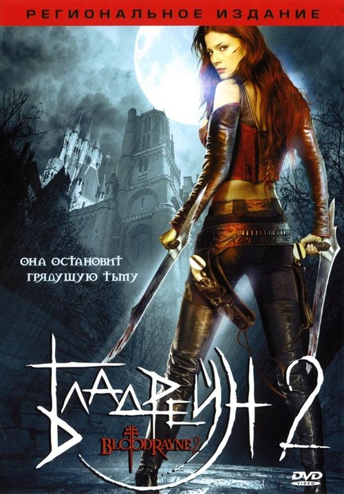 Обложка (Постер) Бладрейн 2: Освобождение / BloodRayne II: Deliverance (2007) HDRip