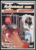 Обложка (Постер) Ковбойский хит всегда стоит / Western Nights (1995) HDRip
