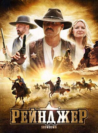 Обложка (Постер) Рейнджер / The Showdown (2009) HDRip