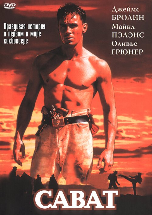 Обложка (Постер) Сават / Savate (1995) HDRip