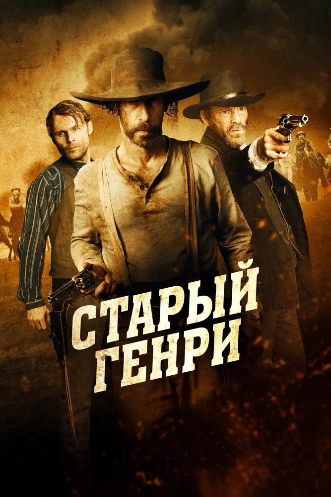 Обложка (Постер) Старый Генри / Old Henry (2021) HDRip