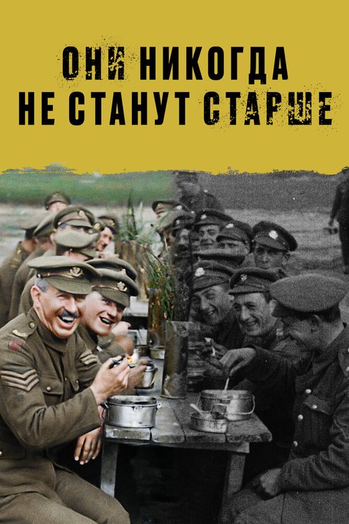 Обложка (Постер) Они никогда не станут старше / They Shall Not Grow Old (2018) HDRip