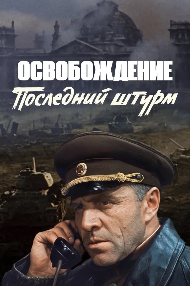 Обложка (Постер) Освобождение: Последний штурм (1971) SATRip