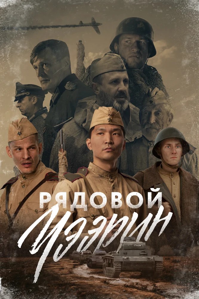 Обложка (Постер) Рядовой Чээрин (2021) HDRip